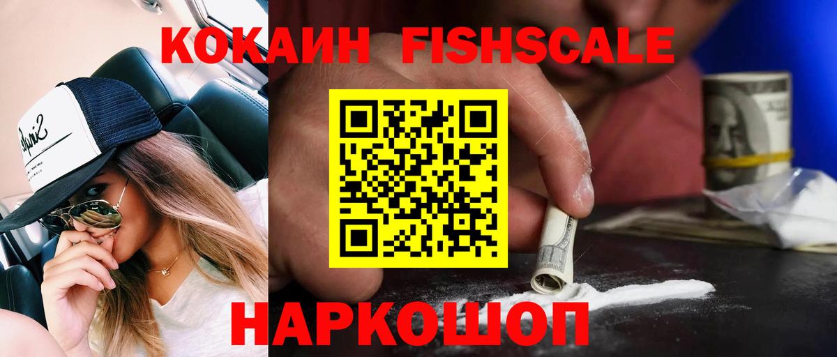 КОКАИН Эквадор  Cocaine Fish Scale  Гуково 