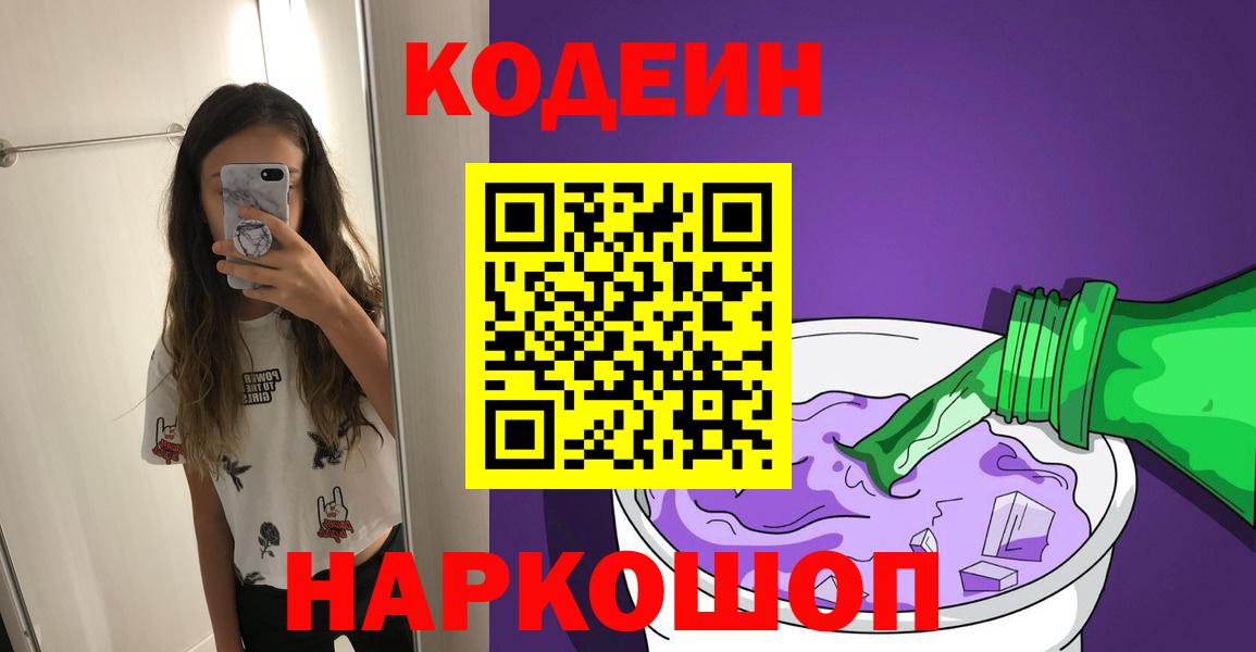Codein напиток Lean (лин)  Кодеиновый сироп Lean Purple Drank  Гуково  Вход с VPN 